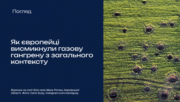Як європейці висмикнули газову гангрену з загального контексту